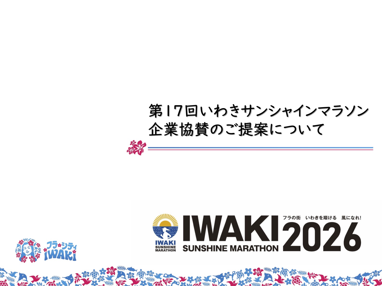 企業協賛のご提案について