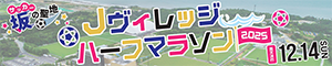 Ｊヴィレッジハーフマラソン