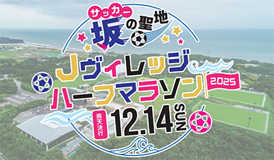 Jヴィレッジマラソン