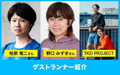 ゲストランナー