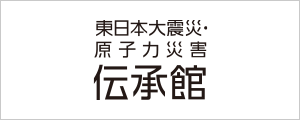 東日本大震災・原子力災害伝承館