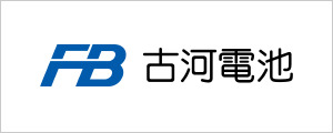 古河電池株式会社