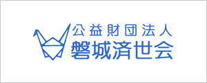 公益財団法人 磐城済世会