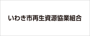 いわき市再生資源協業組合