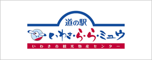 いわき市観光物産センター　道の駅 いわき・ら・ら・ミュウ