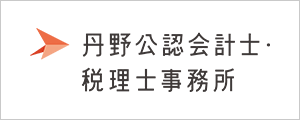 丹野公認会計士・税理士事務所
