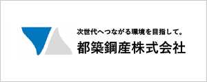 都築鋼産株式会社